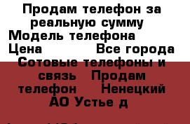 Продам телефон за реальную сумму › Модель телефона ­ ZTE › Цена ­ 6 500 - Все города Сотовые телефоны и связь » Продам телефон   . Ненецкий АО,Устье д.